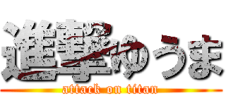 進撃ゆうま (attack on titan)