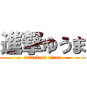 進撃ゆうま (attack on titan)