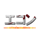 エコン (attack on titan)