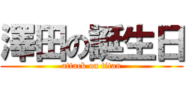 澤田の誕生日 (attack on titan)