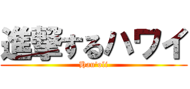進撃するハワイ (Hau'oli)