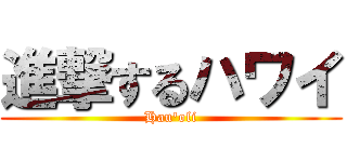 進撃するハワイ (Hau'oli)