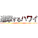 進撃するハワイ (Hau'oli)