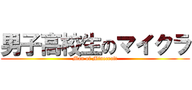 男子高校生のマイクラ (Man of Minecraft)