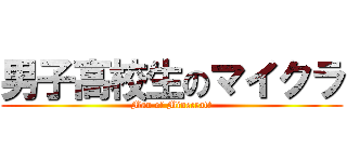 男子高校生のマイクラ (Man of Minecraft)