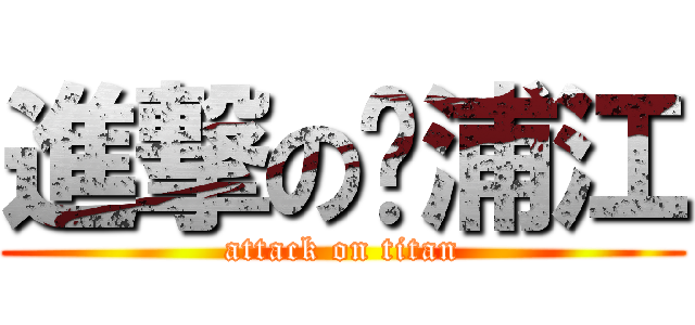 進撃の黃浦江 (attack on titan)