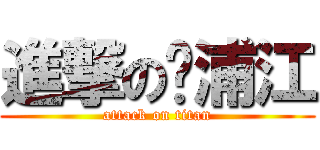 進撃の黃浦江 (attack on titan)