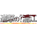 進撃の黃浦江 (attack on titan)