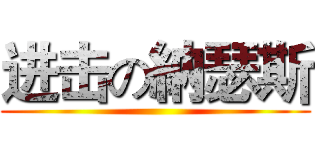 进击の納瑟斯 ()