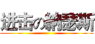 进击の納瑟斯 ()