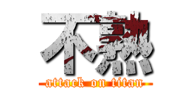不熟 (attack on titan)