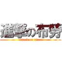 進撃の布勞 (attack on titan)
