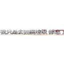 我只是去丟個垃圾 卻忘了把你丟掉了 (attack on titan)