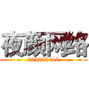 夜颜网络 (594695646)