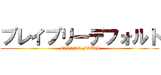 ブレイブリーデフォルト (FLYING FAIRY)