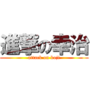 進撃の幸治 (attack on koji)