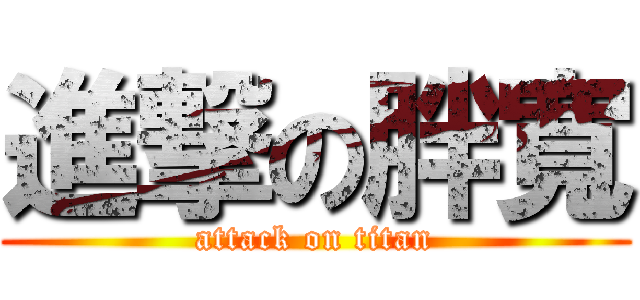 進撃の胖寬 (attack on titan)