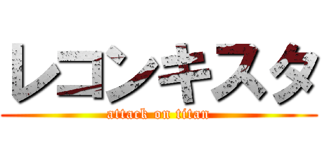 レコンキスタ (attack on titan)