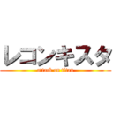 レコンキスタ (attack on titan)