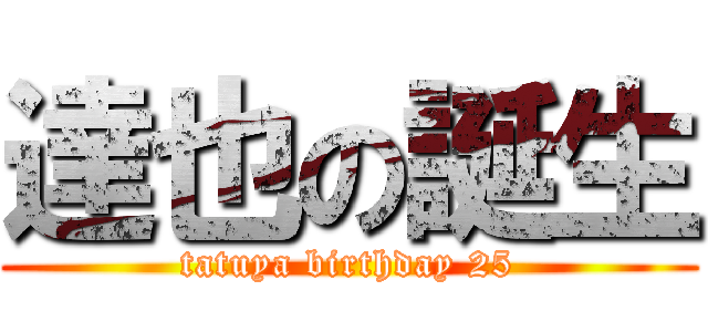 達也の誕生 (tatuya birthday 25)
