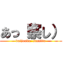 あっ（察し） (daijoubu  sassita)