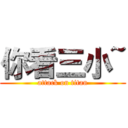 你看三小~ (attack on titan)