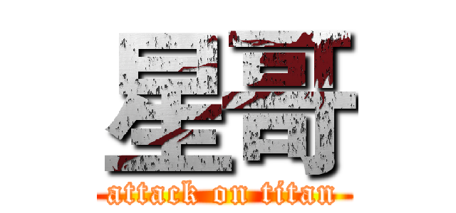 星哥 (attack on titan)