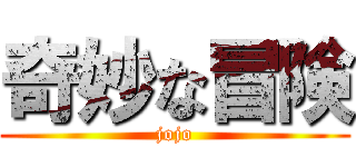 奇妙な冒険 (jojo)