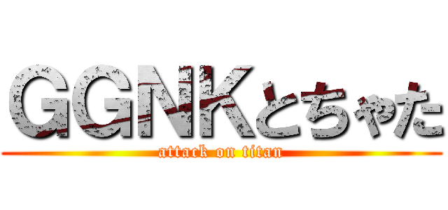 ＧＧＮＫとちゃた (attack on titan)