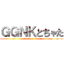ＧＧＮＫとちゃた (attack on titan)