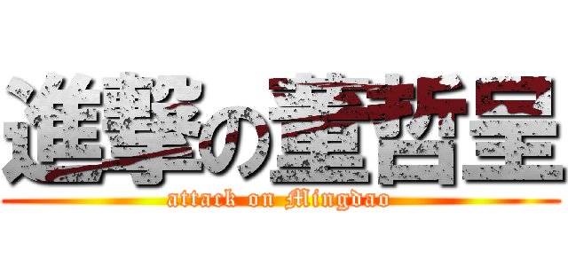 進撃の董哲呈 (attack on Mingdao)