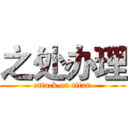 之处办理 (attack on titan)