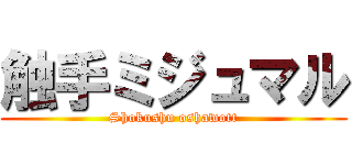 触手ミジュマル (Shokushu oshawott)