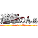 進撃のんぁ (attack on Uh)