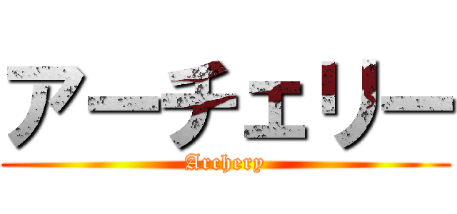 アーチェリー (Archery)