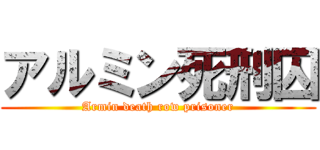 アルミン死刑囚 (Armin death row prisoner)
