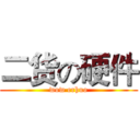 二货の硬件 (wow erhuo)