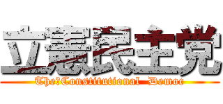 立憲民主党 (The　Constitutional  Democ)