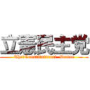 立憲民主党 (The　Constitutional  Democ)