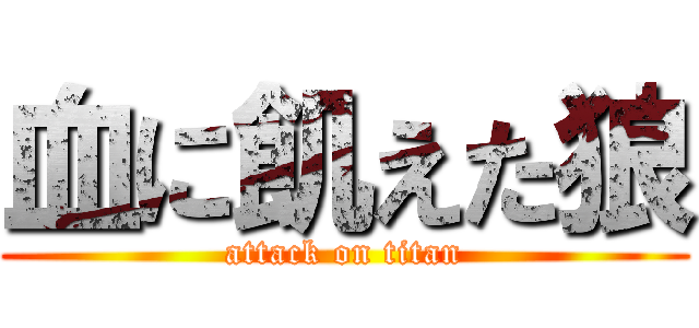 血に飢えた狼 (attack on titan)