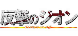 反撃のジオン (Counter on EF)