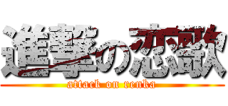 進撃の恋歌 (attack on renka)