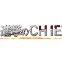 進撃のＣＨＩＥ (attack on CHIE)