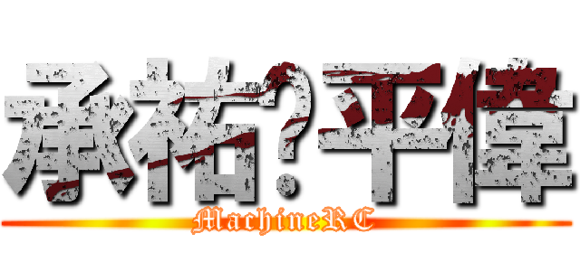 承祐♥平偉 (MachineRC)