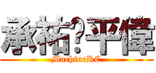 承祐♥平偉 (MachineRC)