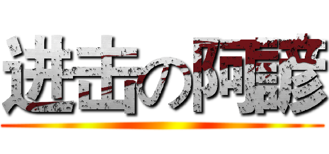 进击の阿諺 ()