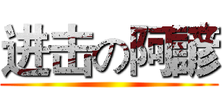 进击の阿諺 ()