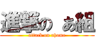 進撃の あ組 (attack on ahome)