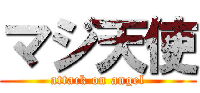 マジ天使 (attack on angel)