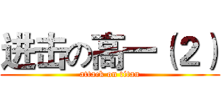 进击の高一（２） (attack on titan)